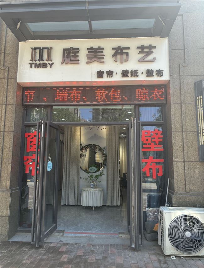 营业中窗帘店