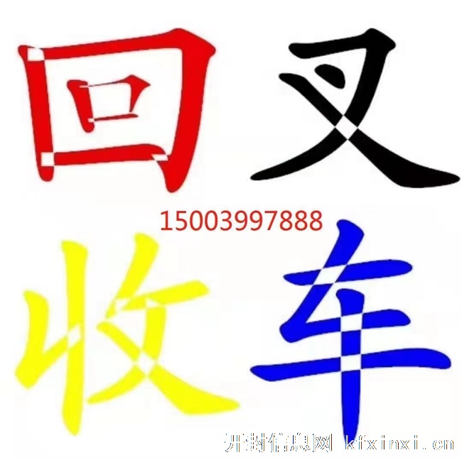 开封回收二手叉车地区不限