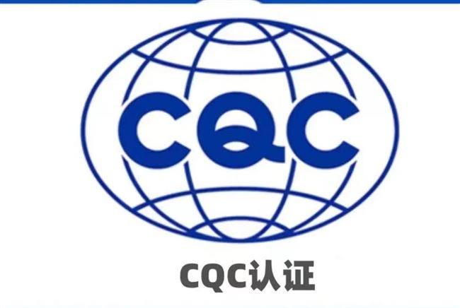 CQC认证服务