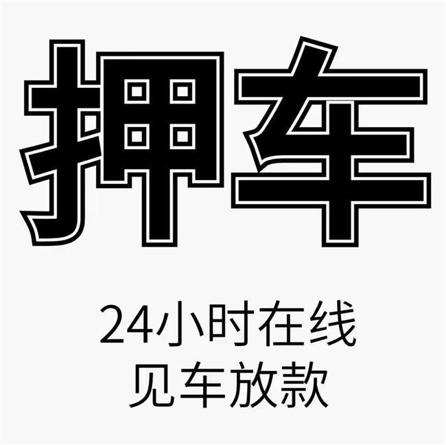 开封车抵贷！不看征信、有车就行！十分钟到账！