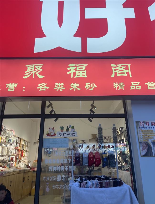 转让：聚福阁饰品店