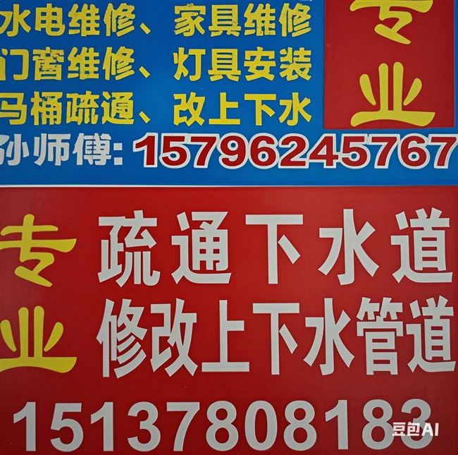 专业维修水电，疏通下水道马桶