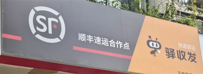 顺丰快递收派员