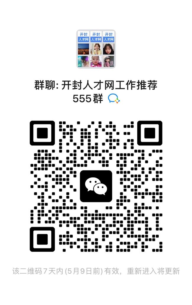 开封找工作招人才，先进开封工作推荐群！！