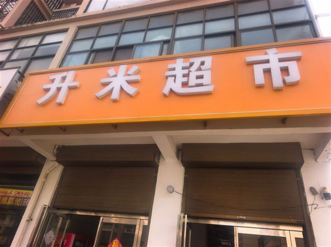 转让自己的店铺