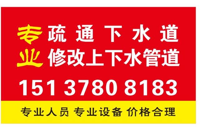 专业疏通下水道，马桶，地漏，洗菜池等